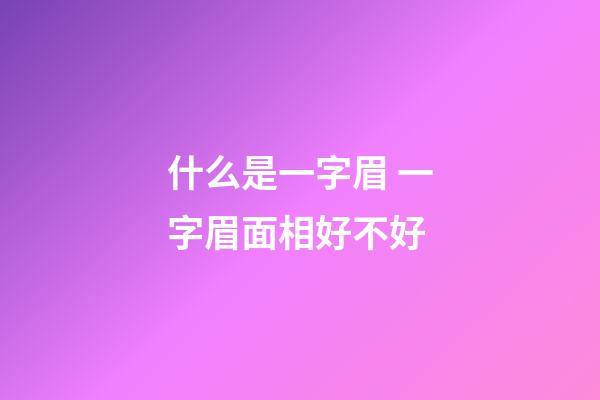 什么是一字眉 一字眉面相好不好